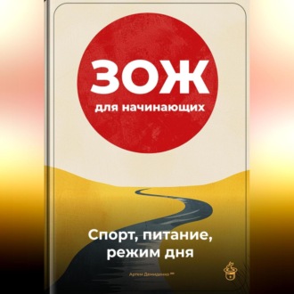 ЗОЖ для начинающих: Спорт, питание, режим дня