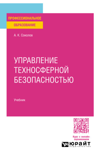 Управление техносферной безопасностью. Учебник для СПО