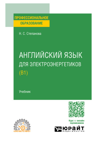 Английский язык для электроэнергетиков (B1). Учебник для СПО