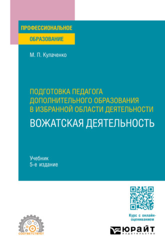 Подготовка педагога дополнительного образования в избранной области деятельности: вожатская деятельность 5-е изд. Учебник для СПО