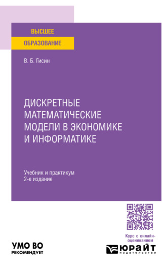 Дискретные математические модели в экономике и информатике 2-е изд., пер. и доп. Учебник и практикум для вузов