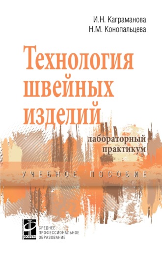 Технология швейных изделий. Лабораторный практикум