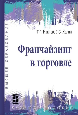 Франчайзинг в торговле