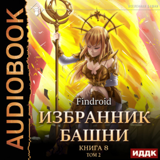 Избранник Башни. Книга 8. Война. Том 2. Tower Edition