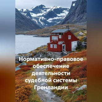 Нормативно-правовое обеспечение деятельности судебной системы Гренландии