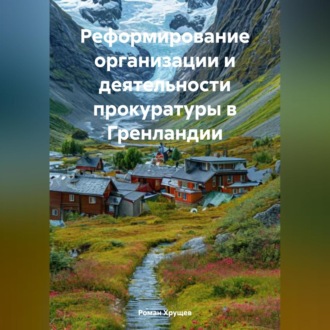 Реформирование организации и деятельности прокуратуры в Гренландии