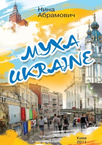 Муха Ukraine