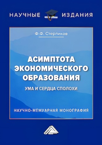 Асимптота экономического образования (ума и сердца сполохи)