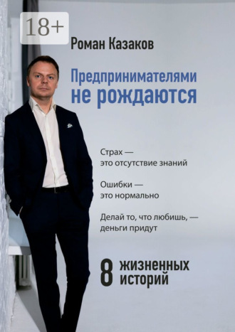 Предпринимателями не рождаются. История становления от А до Я