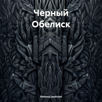 Черный Обелиск