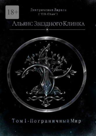 Альянс Звездного Клинка. Том 1. Пограничный Мир