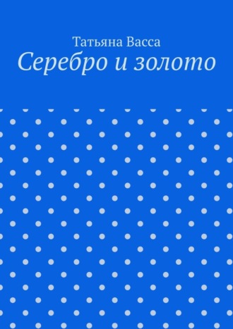 Серебро и золото