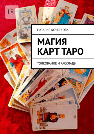 Магия карт таро. Толкование и расклады