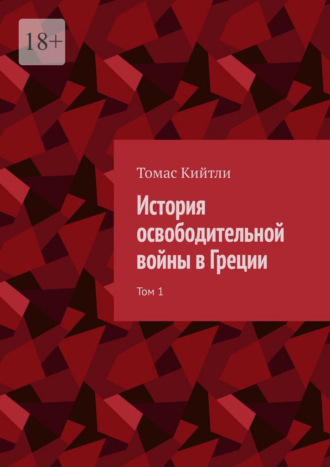 История освободительной войны в Греции. Том 1