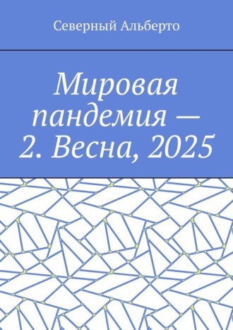 Мировая пандемия – 2. Весна, 2025