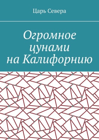 Огромное цунами на Калифорнию