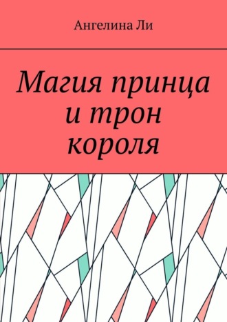 Магия принца и трон короля