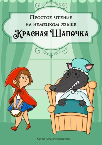 Простое чтение на немецком языке. Красная Шапочка