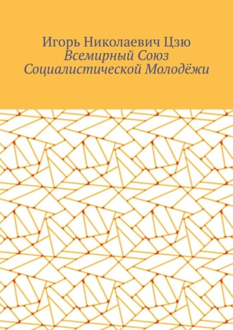 Всемирный союз социалистической молодёжи