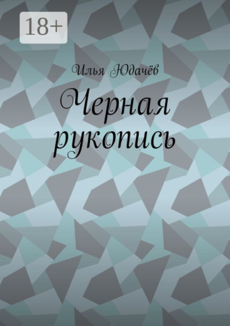 Черная рукопись
