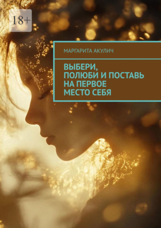 Выбери, полюби и поставь на первое место себя