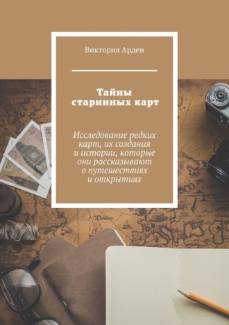 Тайны старинных карт
