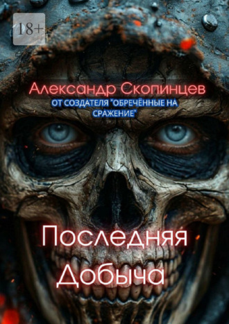 Последняя добыча. Добро пожаловать на Код-9. Здесь охота уже началась