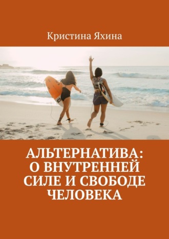 Альтернатива: о внутренней силе и свободе человека