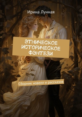 Этническое историческое фэнтези. Сборник новелл и рассказов