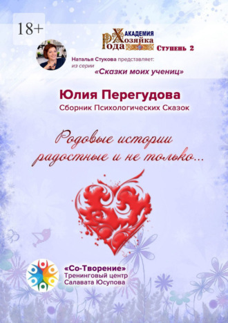 Родовые истории радостные и не только… Сборник Психологических Сказок