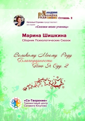 Великому моему роду благодарности пою я оду – 2. Сборник психологических сказок