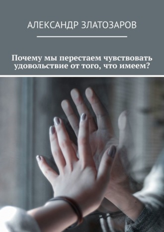 Почему мы перестаем чувствовать удовольствие от того, что имеем?