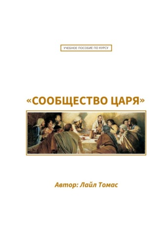 Учебное пособие по курсу «Сообщество Царя». Первый курс из серии «Все ради одного»