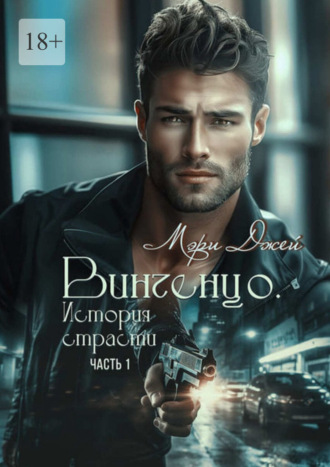 Винченцо. История страсти. Часть 1