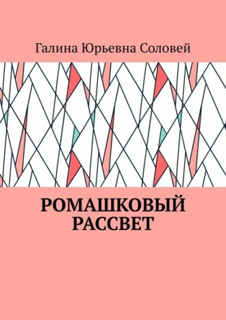 Ромашковый рассвет
