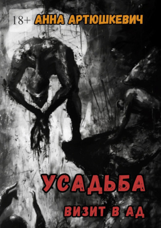Усадьба. Визит в ад
