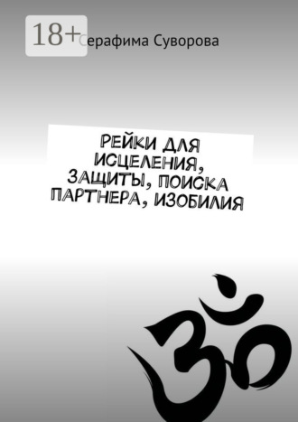 Рейки для исцеления, защиты, поиска партнера, изобилия