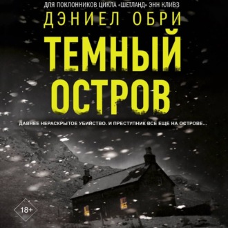 Темный остров