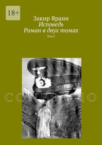 Исповедь. Роман в двух томах. Том 2