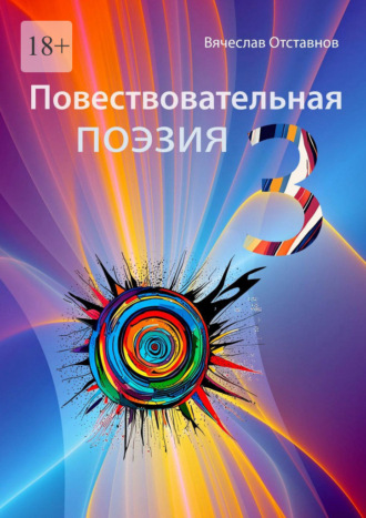 Повествовательная поэзия – 3