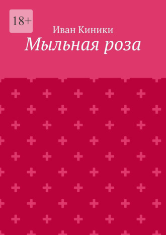 Мыльная роза