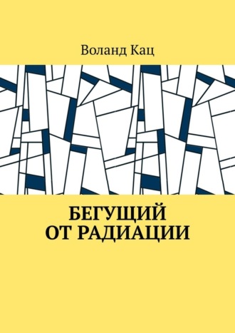 Бегущий от радиации