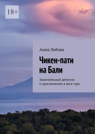 Чикен-пати на Бали. Зажигательный детектив о приключениях в йога-туре