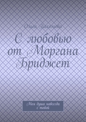 С любовью от Моргана Бриджет. Моя душа навсегда с тобой