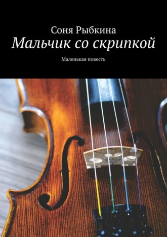 Мальчик со скрипкой. Маленькая повесть