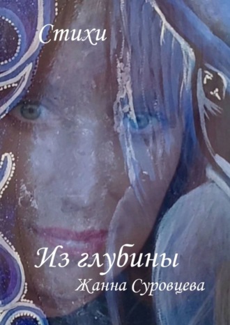 Из глубины