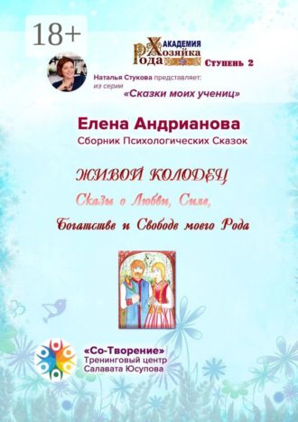 Живой колодец. Сказы о Любви, Силе, Богатстве и Свободе моего Рода. Сборник Психологических Сказок
