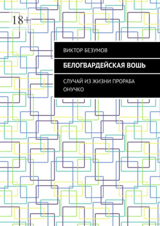Белогвардейская вошь. Случай из жизни прораба Онучко