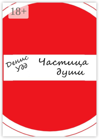 Частица души