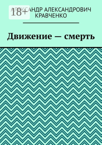 Движение – смерть